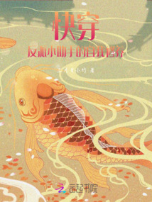 快穿:反派小助手的自我修養
