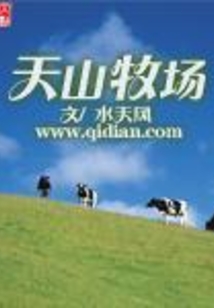 天山牧場