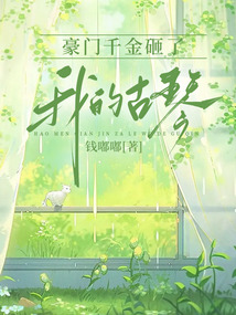 豪門千金砸了我的古琴