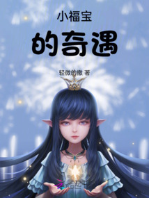 小福寶的奇遇