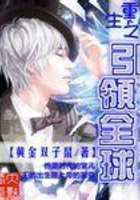 重生之引領(lǐng)全球在線閱讀