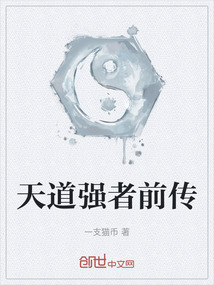 天道強(qiáng)者前傳