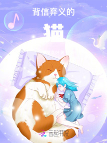 背信棄義的貓