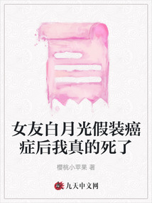 女友白月光假裝癌癥后我真的死了