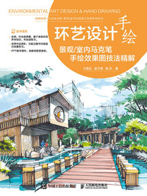 环艺设计手绘:景观/室内马克笔手绘效果图技法精解