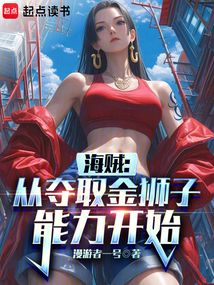 海賊：從奪取金獅子能力開始