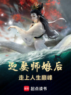 迎娶师娘后，走上人生巅峰在线阅读