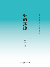 好的孤獨