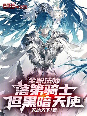 全职法师:落第骑士,但黑暗天使在线阅读