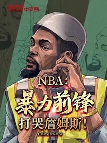 NBA：暴力前鋒，打哭詹姆斯！