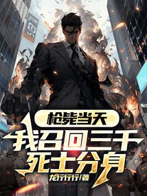 槍斃當天，我召回三千死士分身