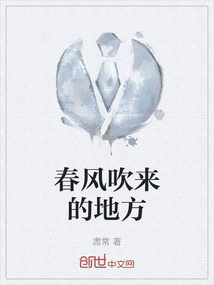 春風吹來的地方