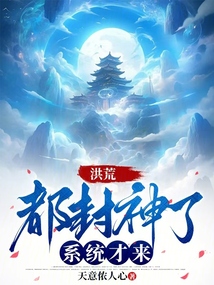 都封神了系統才來