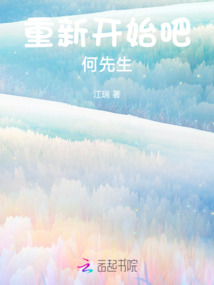 重新開始吧，何先生