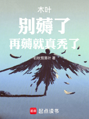 木叶:别薅了,再薅就真秃了在线阅读