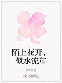 陌上花開(kāi)，似水流年