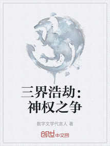 三界浩劫：神權(quán)之爭