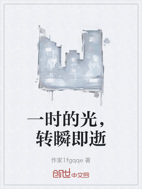 一时的光，转瞬即逝在线阅读