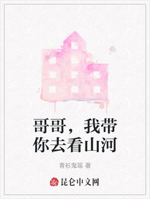 哥哥，我?guī)闳タ瓷胶? class=