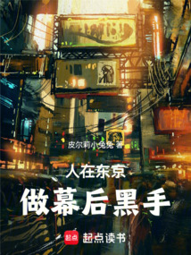 人在東京，做幕后黑手