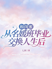 和閨蜜從名媛班畢業交換人生后