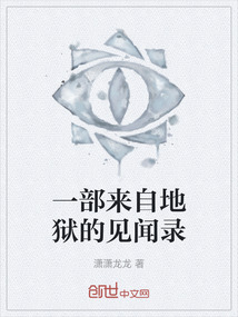 一部來自地獄的見聞錄