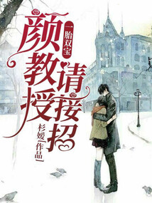 一胎雙寶：顏教授請接招