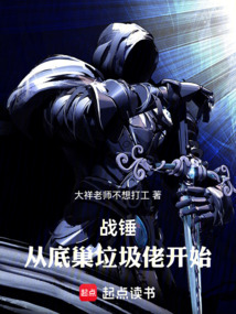 戰(zhàn)錘：從底巢垃圾佬開始