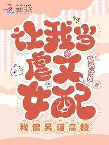 讓我當(dāng)虐文女配，我偏另謀高枝