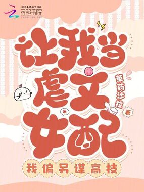 让我当虐文女配,我偏另谋高枝在线阅读