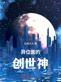 異位面創世神