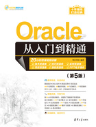 Oracle从入门到精通（第5版）