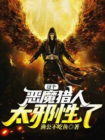 這個惡魔獵人太邪性了