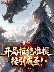 洪荒:開局拒絕準提接引成圣!