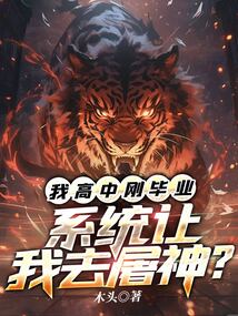 我高中剛畢業，系統讓我去屠神？