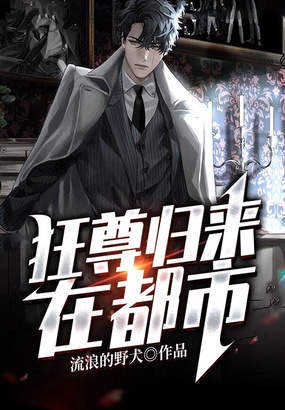 狂尊归来在都市在线阅读