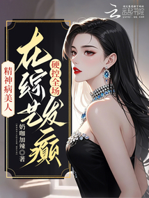 精神病美人在綜藝發癲!硬控全場