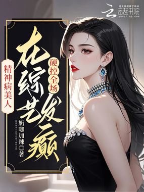 精神病美人在综艺发癫!硬控全场在线阅读
