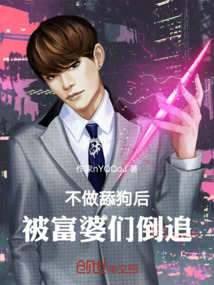 不做舔狗后，被富婆們倒追