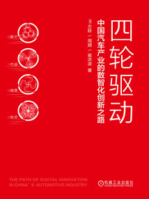 四輪驅動：中國汽車產業的數智化創新之路