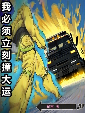 我必须立刻撞大运在线阅读