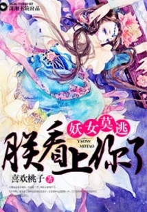 穿越妖女遇帝王