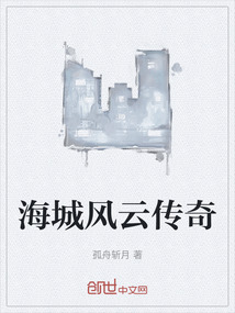 海城風云傳奇