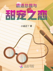 霸道總裁與甜寵之戀