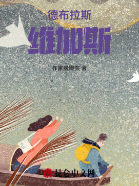 德布拉斯维加斯在线阅读