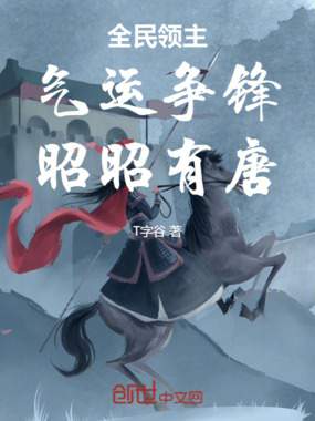 全民领主：气运争锋，昭昭有唐在线阅读