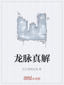 龍脈真解