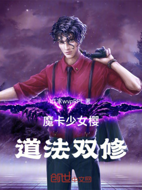 魔卡少女樱:道法双修在线阅读