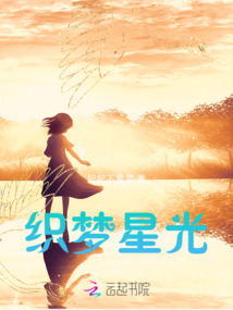 織夢星光