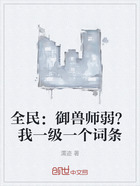 全民：御兽师弱？我一级一个词条在线阅读